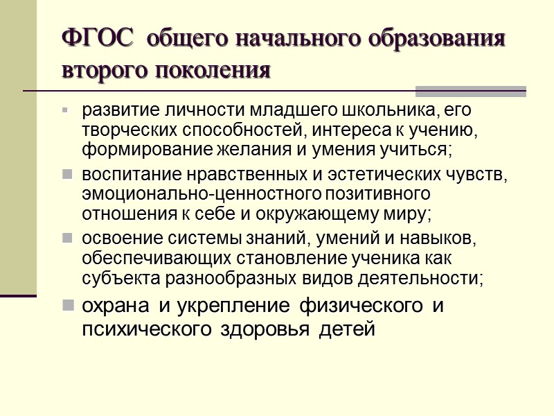 ФГОС  общего начального образования второго поколения развитие личности младшего школьника, его творческих способностей,